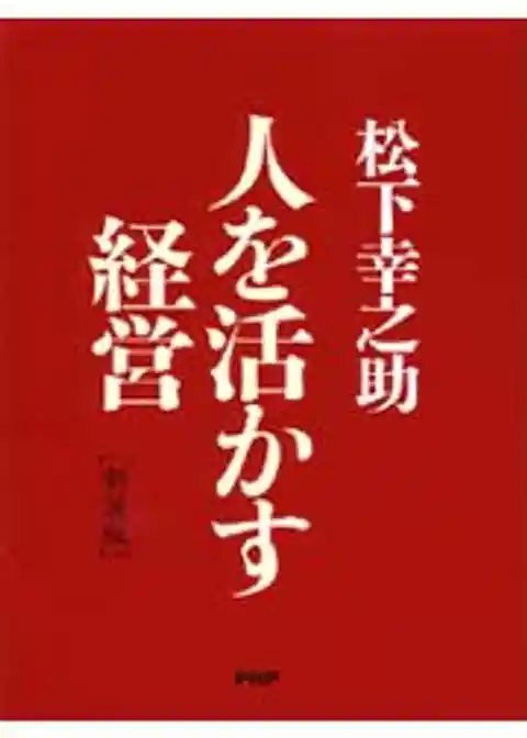 ［新装版］人を活かす経営