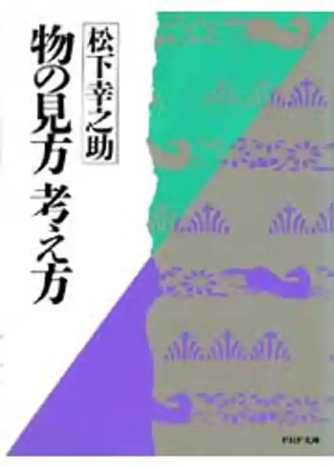 物の見方　考え方