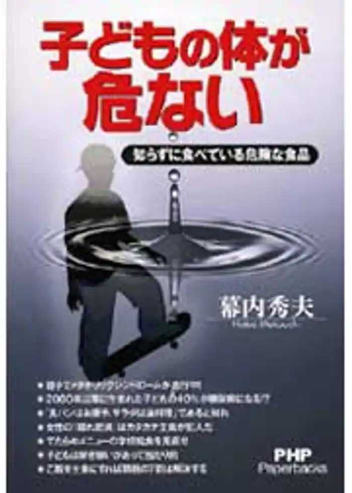 子どもの体が危ない