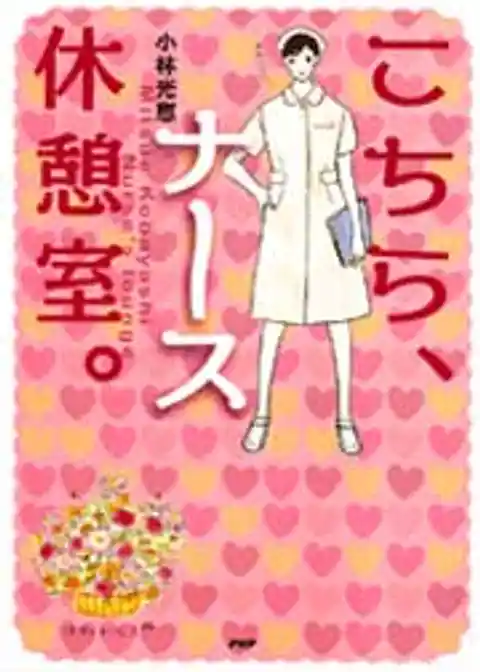 こちらナース休憩室