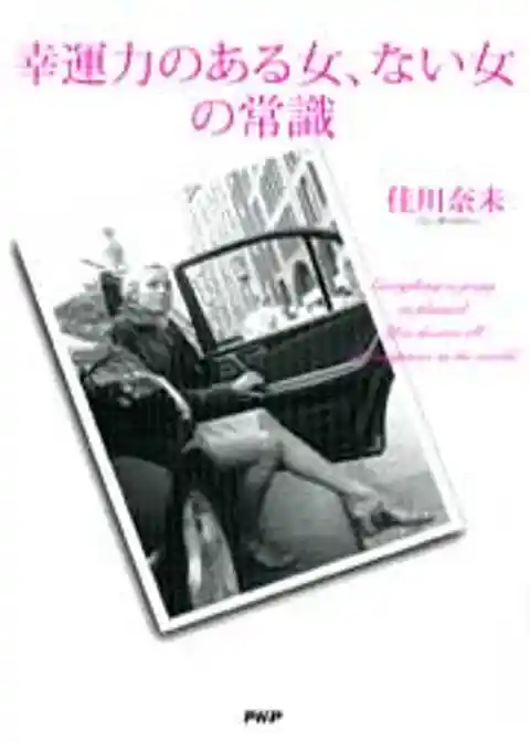 幸運力のある女ない女の常識