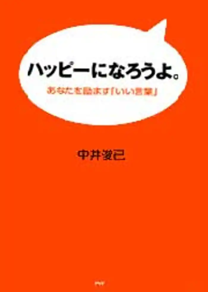 ハッピーになろうよ。
