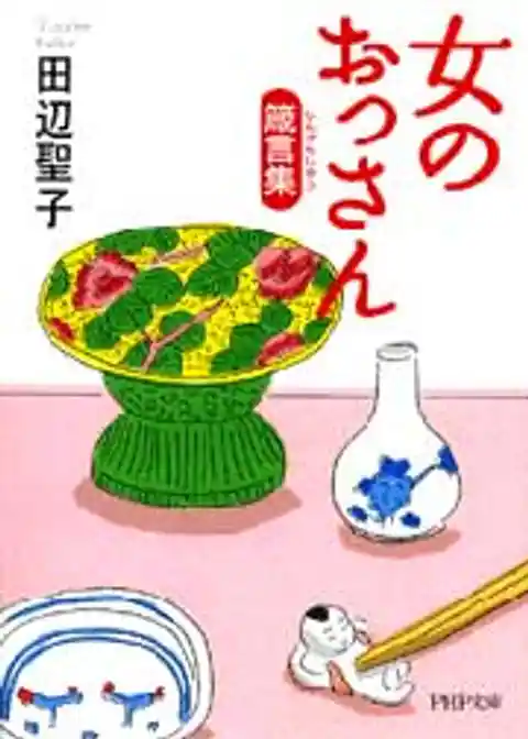 女のおっさん箴言集