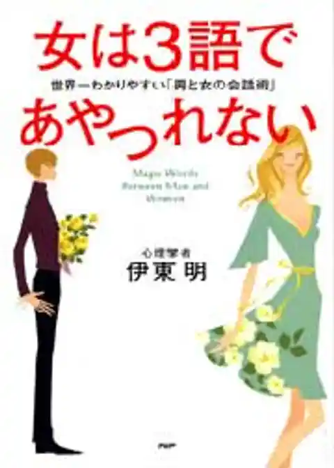 女は３語であやつれない