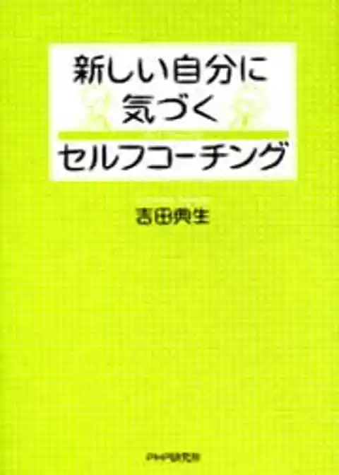 新しい自分に気づく　セルフコーチング