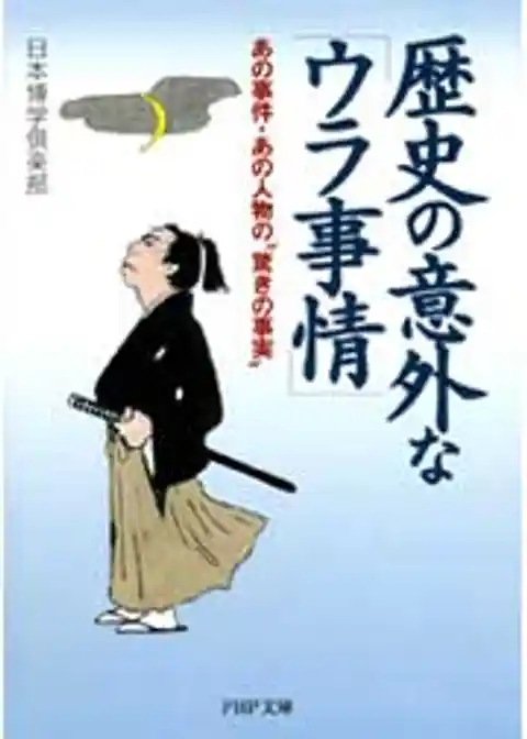 歴史の意外な「ウラ事情」