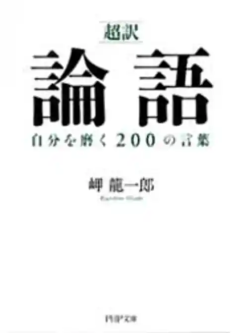 ［超訳］論語　自分を磨く２００の言葉