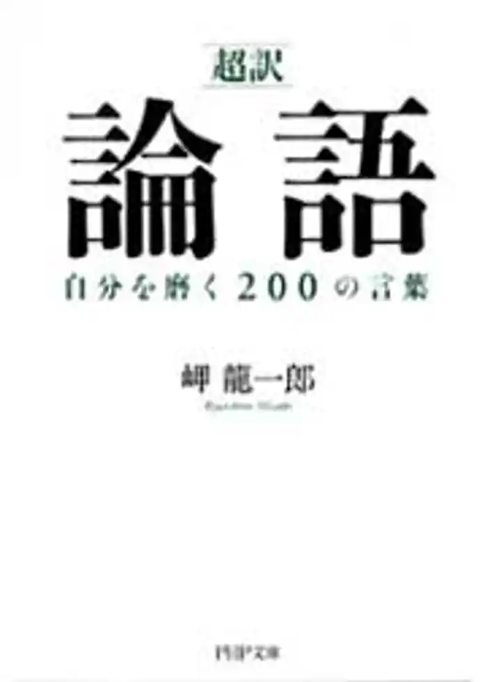 ［超訳］論語　自分を磨く２００の言葉