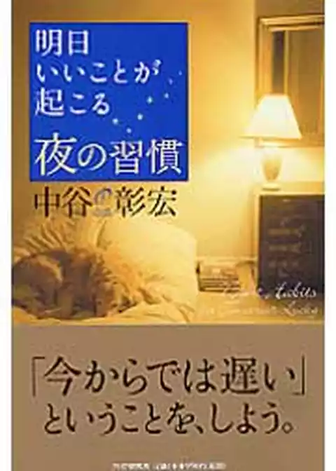 明日いいことが起こる夜の習慣