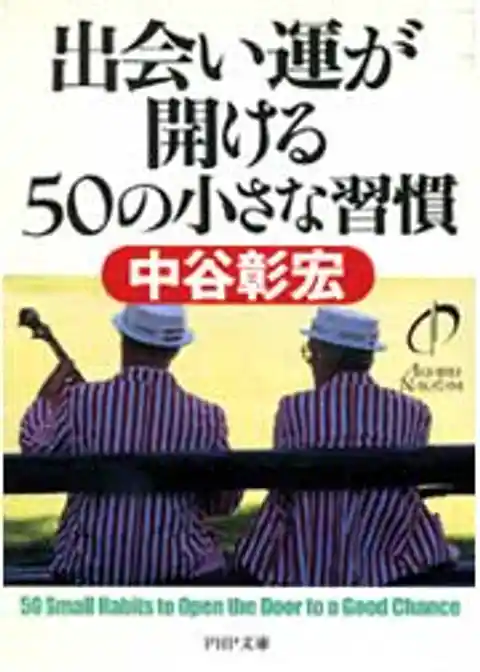 出会い運が開ける50の小さな習慣