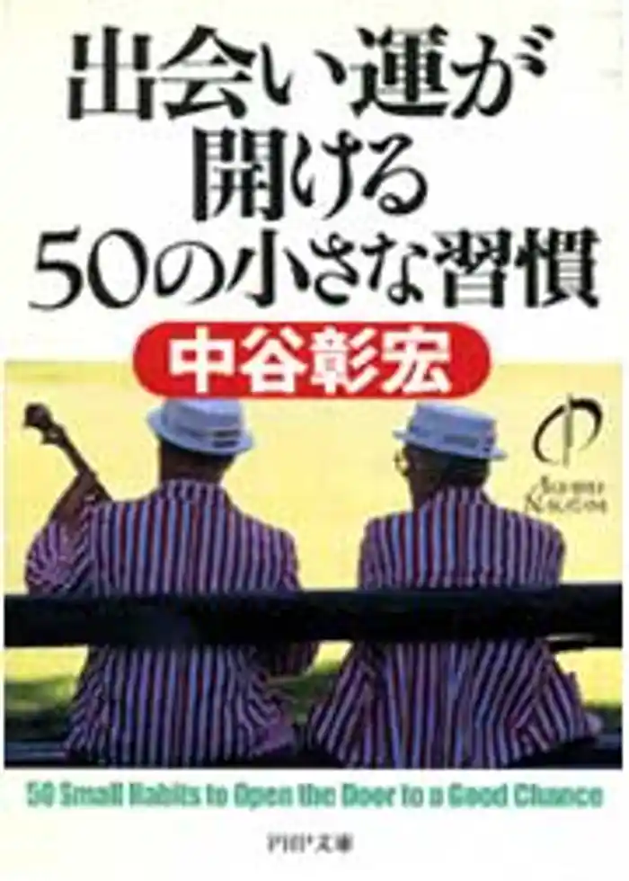 出会い運が開ける50の小さな習慣