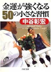 金運が強くなる50の小さな習慣(書籍) - 電子書籍 | U-NEXT 初回600円分無料