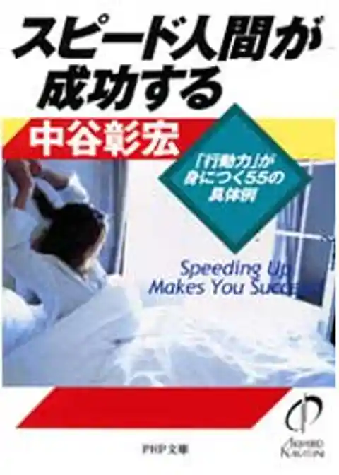 スピード人間が成功する