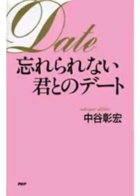 忘れられない君とのデート