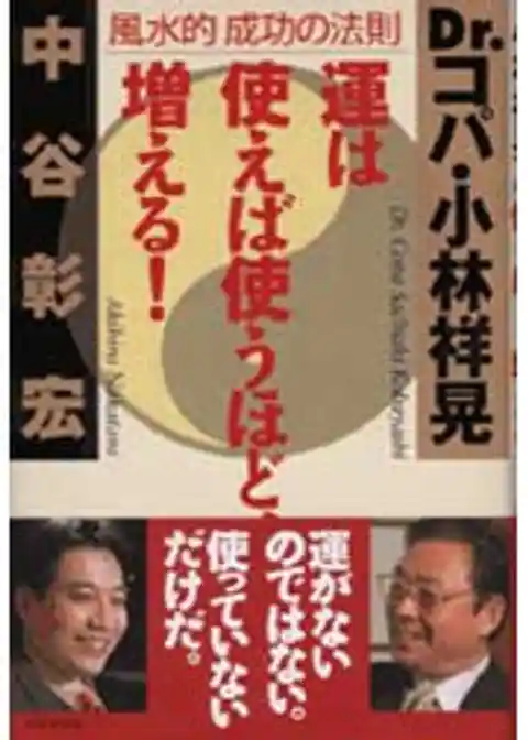 運は使えば使うほど、増える。