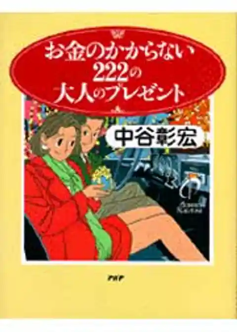 お金のかからない222の大人のプレゼント