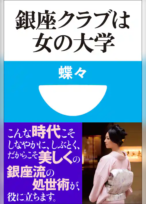 銀座クラブは女の大学(小学館101新書)