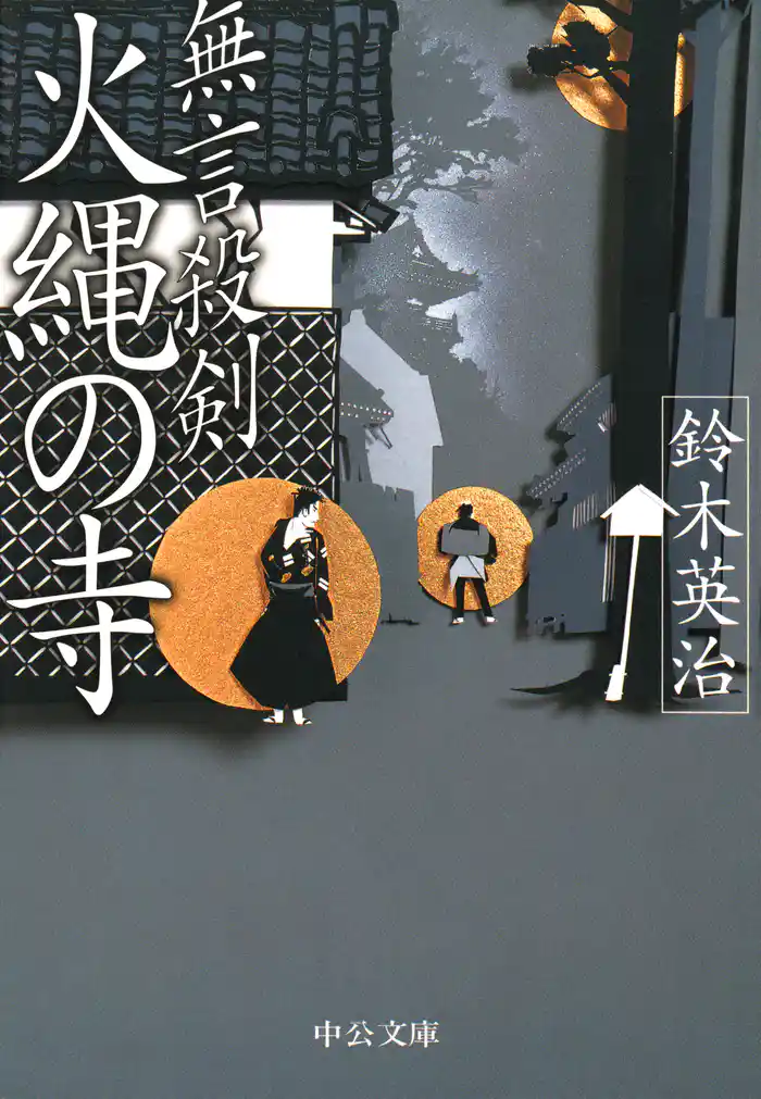 無言殺剣　火縄の寺