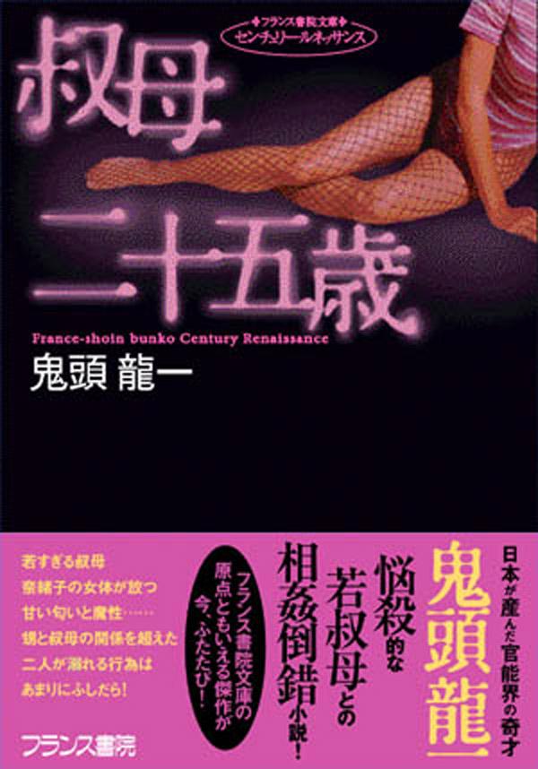 叔母・二十五歳(書籍) - 電子書籍 | U-NEXT 初回600円分無料