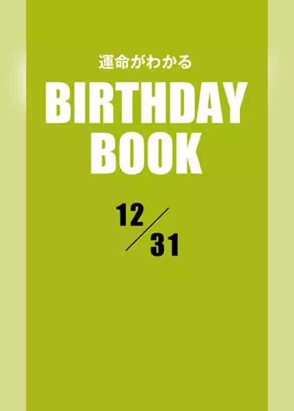 運命がわかるBIRTHDAY BOOK