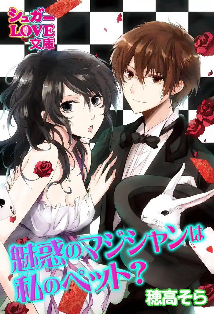 魅惑のマジシャンは私のペット?