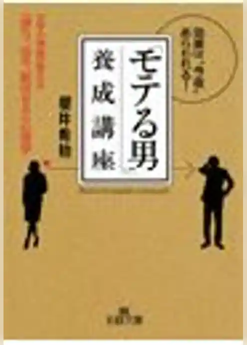 「モテる男」養成講座