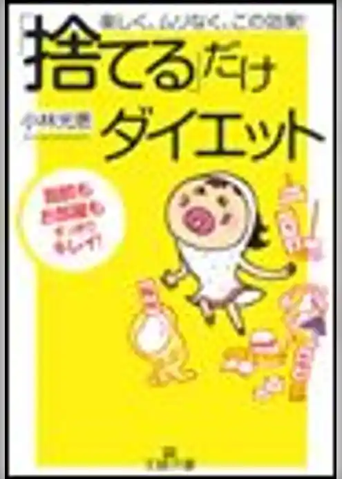 「捨てる」だけダイエット