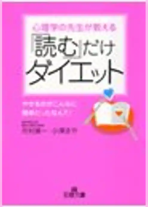 「読む」だけダイエット