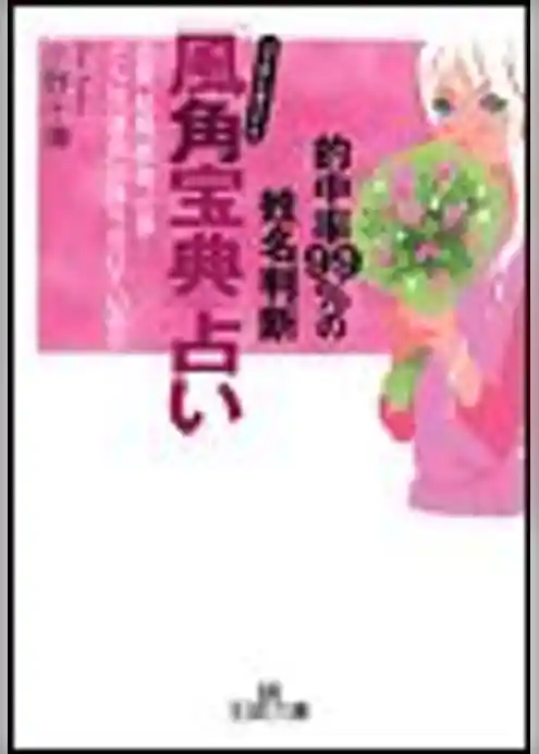 「風角宝典」占い