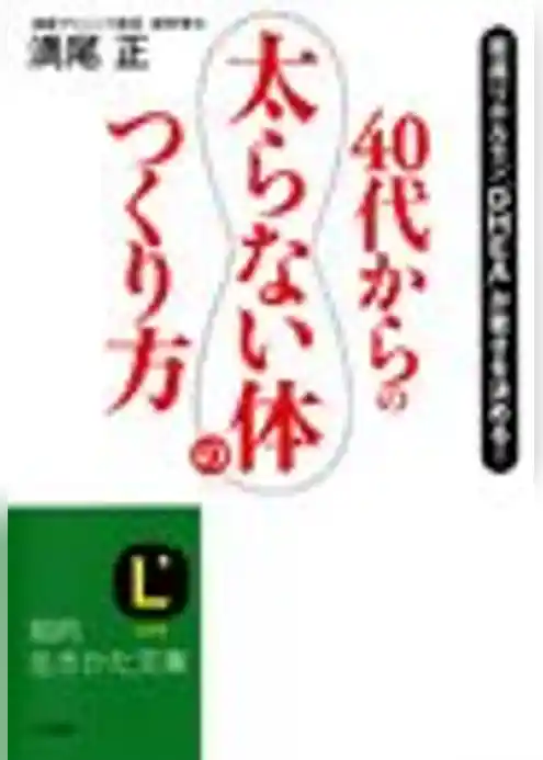 40代からの「太らない体」のつくり方