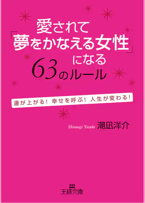 愛されて「夢をかなえる」女性になる63のルール