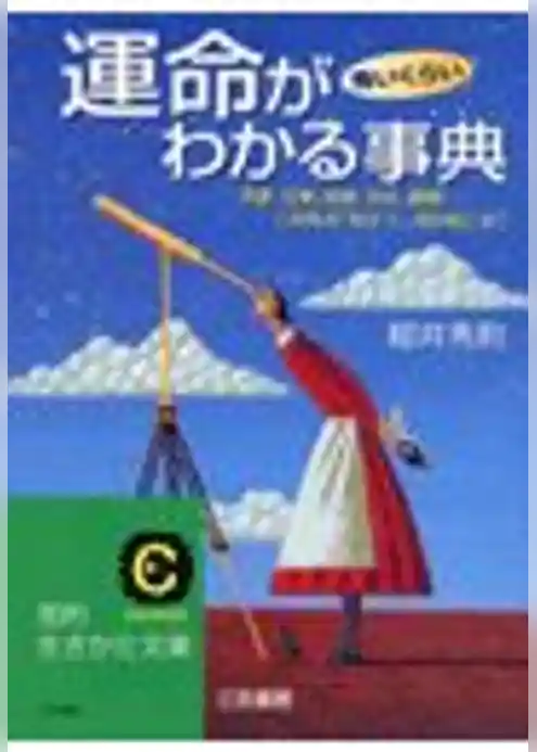 運命が怖いくらいわかる事典