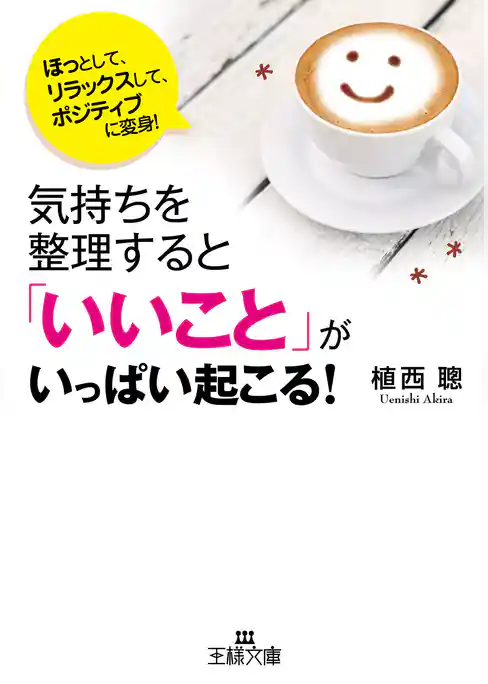 気持ちを整理すると「いいこと」がいっぱい起こる！
