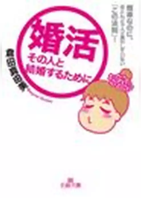 婚活　その人と結婚するために