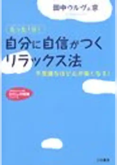 「自分に自信がつく」リラックス法