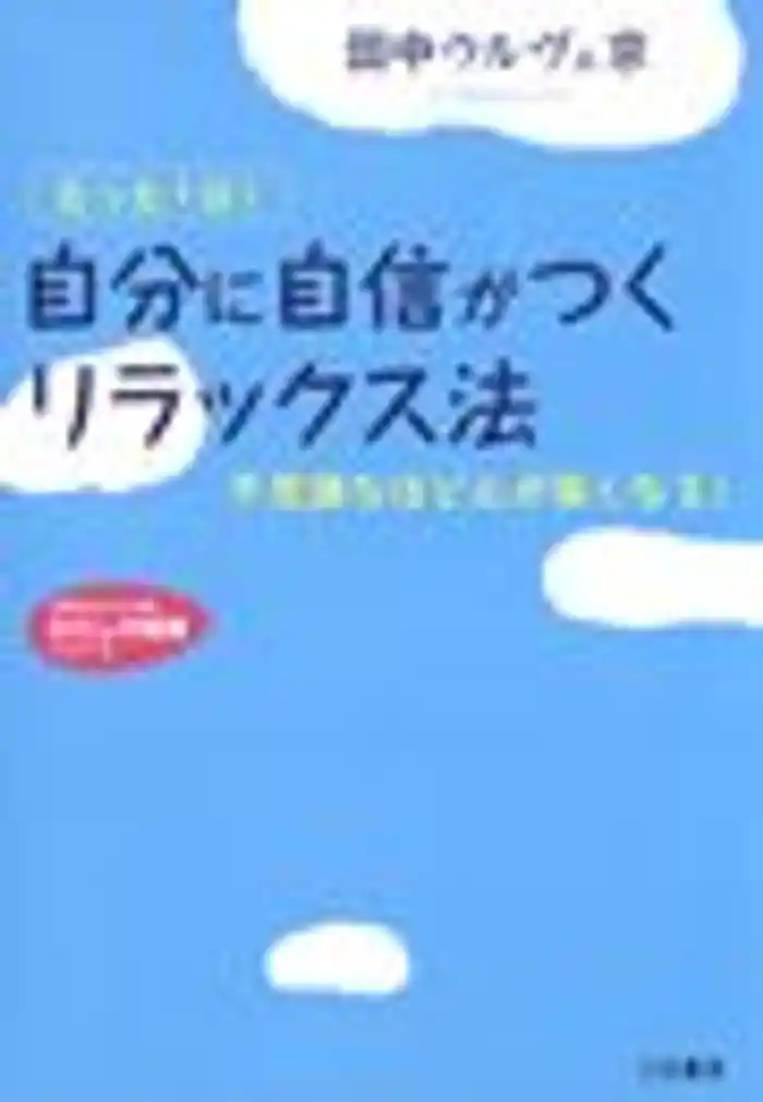 「自分に自信がつく」リラックス法