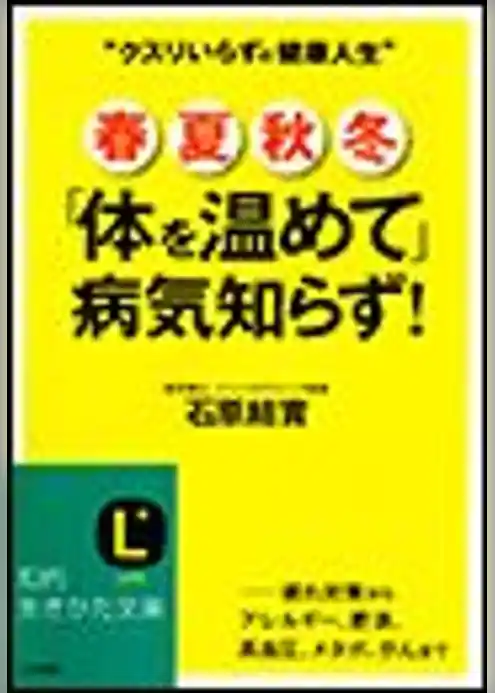 春夏秋冬「体を温めて」病気知らず！