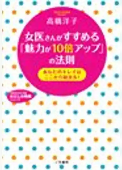 女医さんがすすめる「魅力が１０倍アップ」の法則
