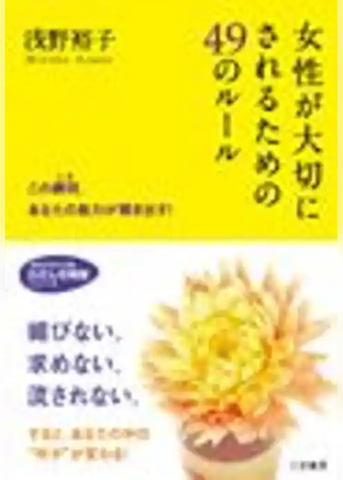 女性が大切にされるための49のルール