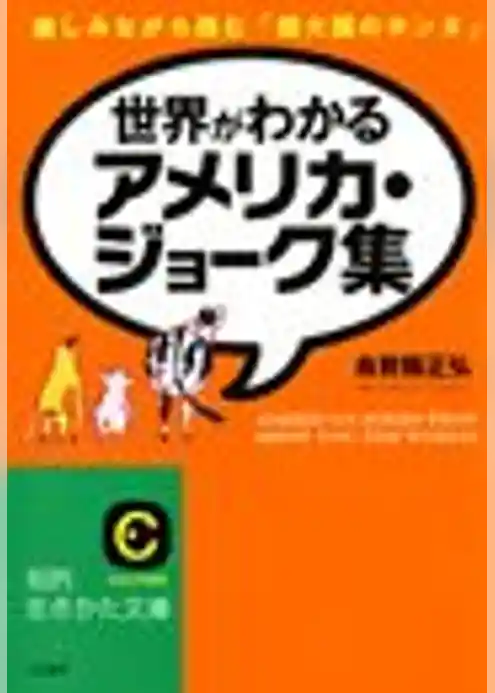 世界がわかるアメリカ・ジョーク集