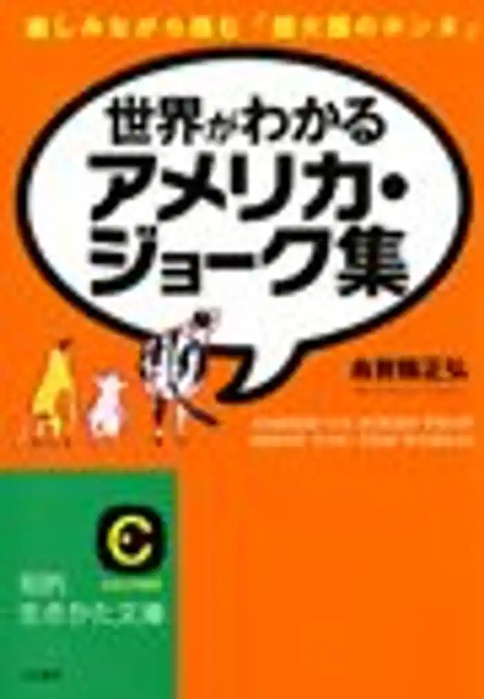世界がわかるアメリカ・ジョーク集