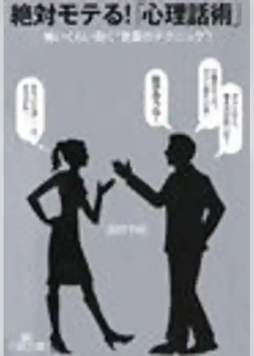 絶対モテる！「心理話術」