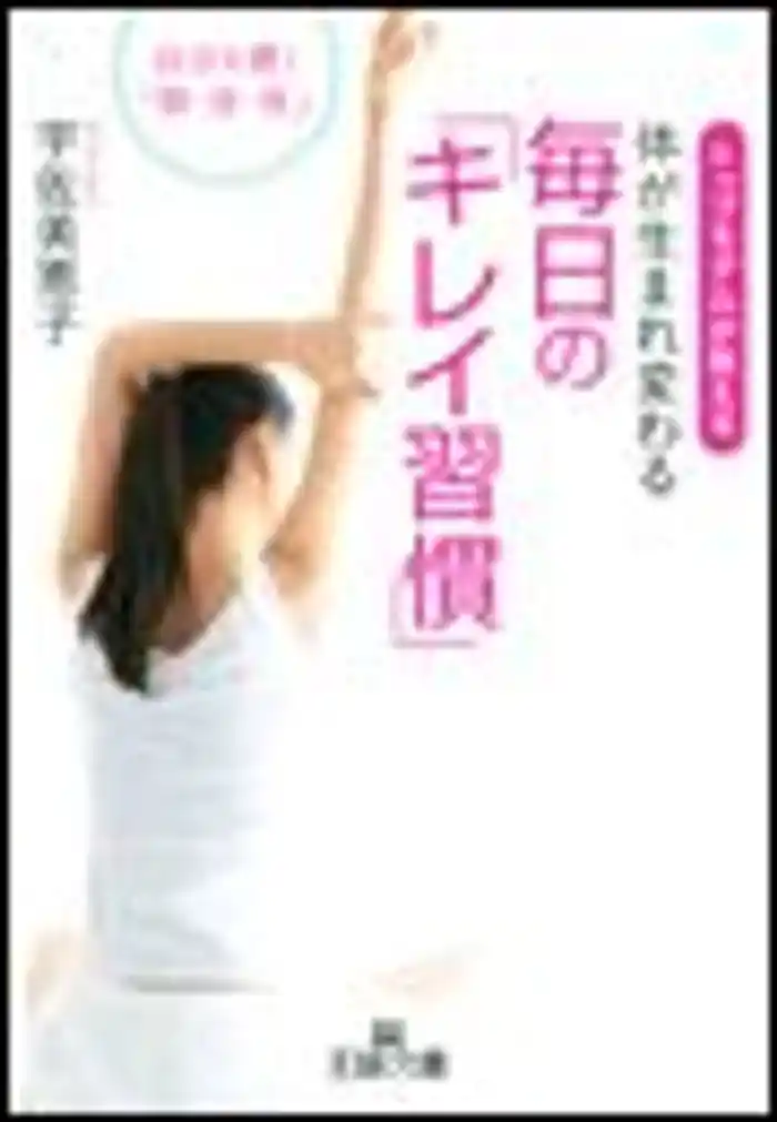 体が生まれ変わる毎日の「キレイ習慣」