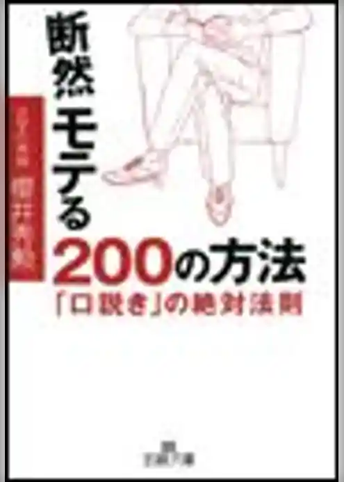 断然モテる２００の方法