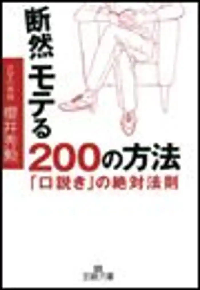 断然モテる２００の方法