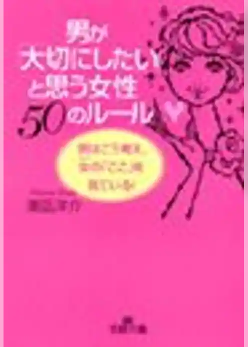男が「大切にしたい」と思う女性５０のルール