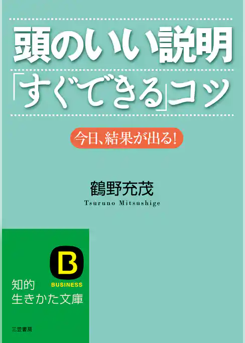 頭のいい説明「すぐできる」コツ