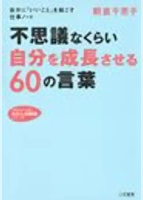 不思議なくらい「自分を成長させる」６０の言葉