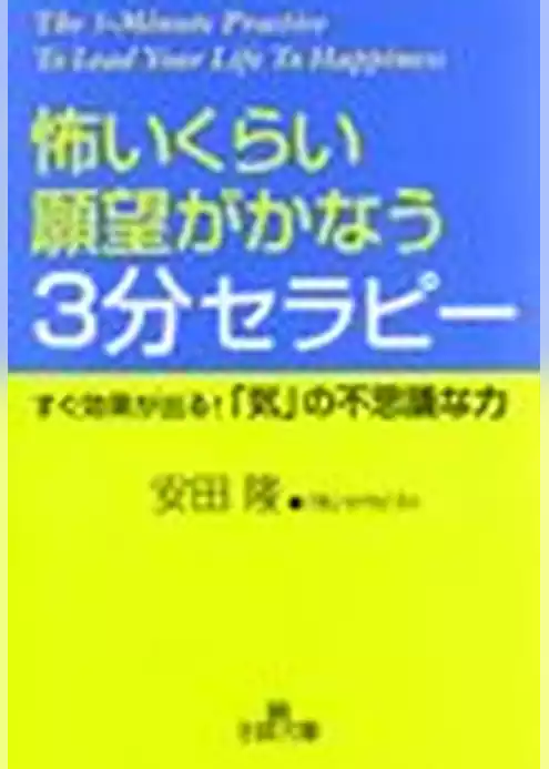怖いくらい願望がかなう３分セラビー