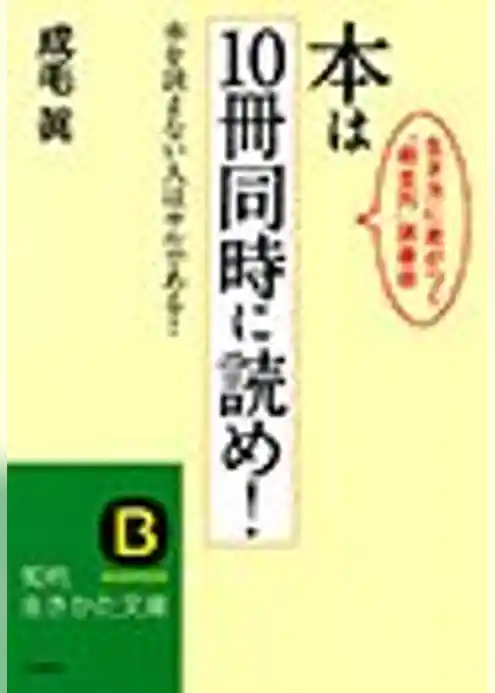 本は10冊同時に読め